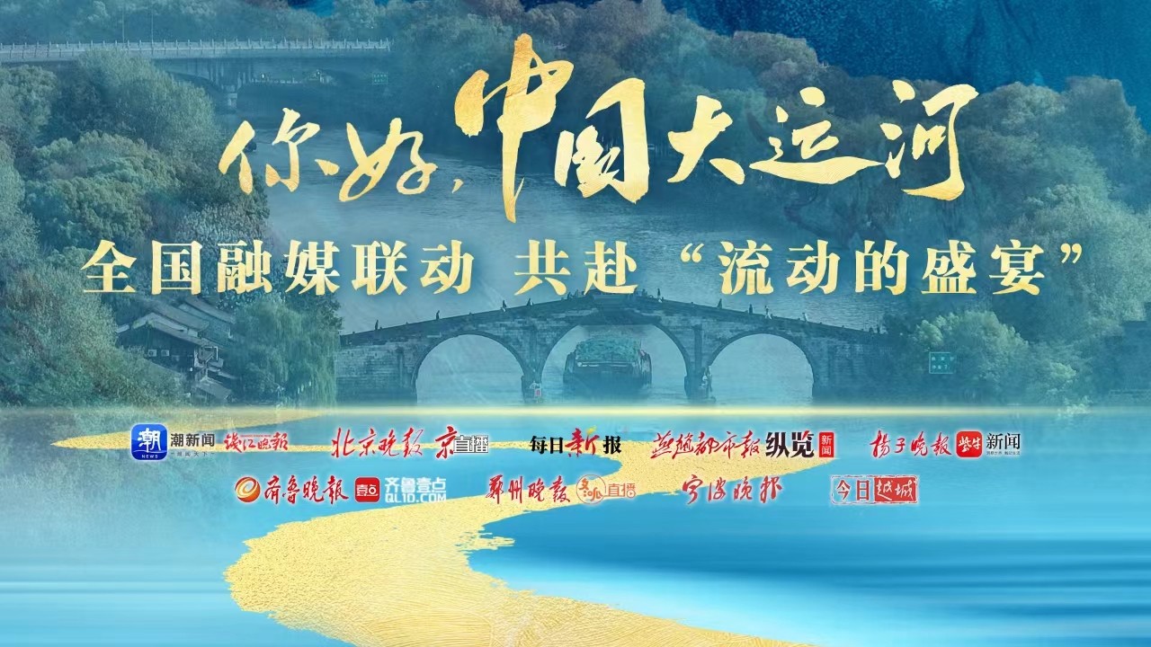 你好，中國大運(yùn)河！全國融媒聯(lián)動共赴“流動的盛宴”