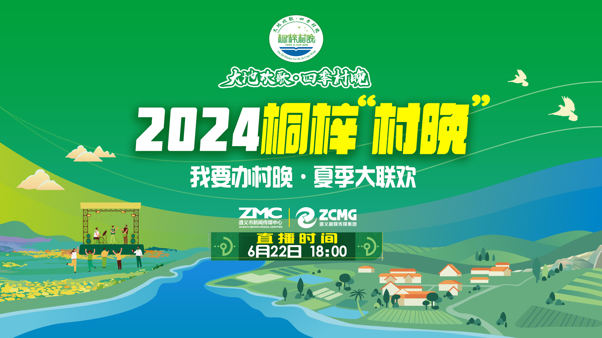 “我要辦村晚·夏季大聯(lián)歡”——2024桐梓“村晚”來了！