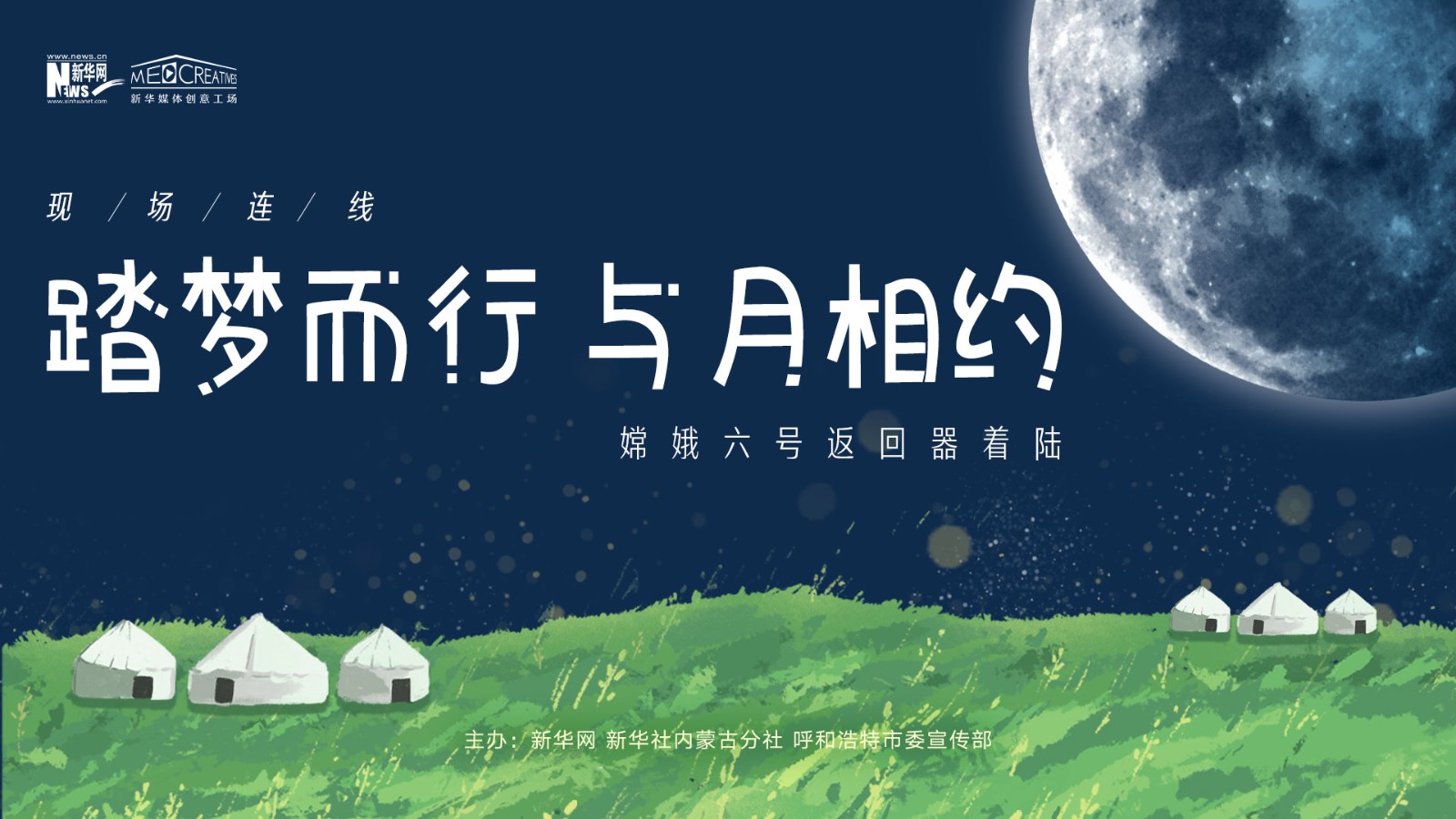 “踏夢而行，與月相約”嫦娥六號返回器著陸