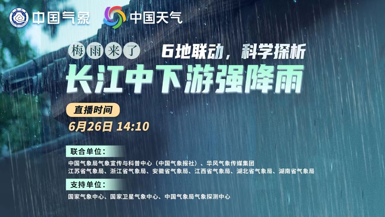 梅雨來了！6地聯(lián)動，科學(xué)探析本輪南方強(qiáng)降雨