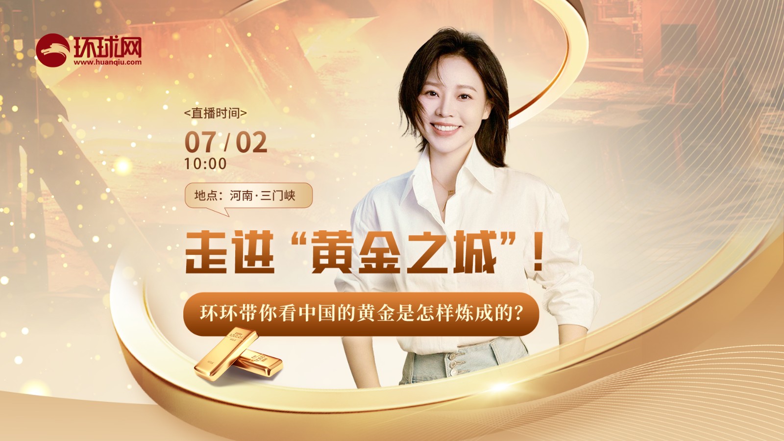走進(jìn)“黃金之城”！環(huán)環(huán)帶你看中國的黃金是怎樣煉成的？