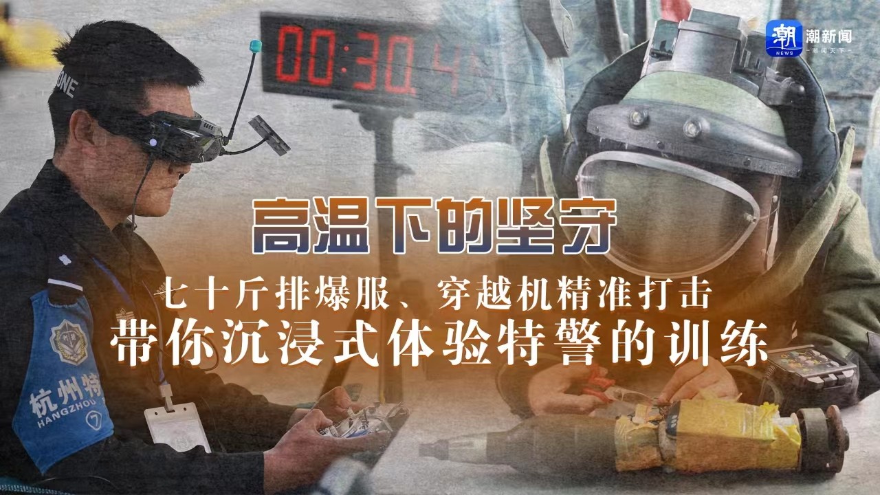 高溫下的堅(jiān)守丨七十斤排爆服、穿越機(jī)精準(zhǔn)打擊 帶你沉浸式體驗(yàn)特警的訓(xùn)練