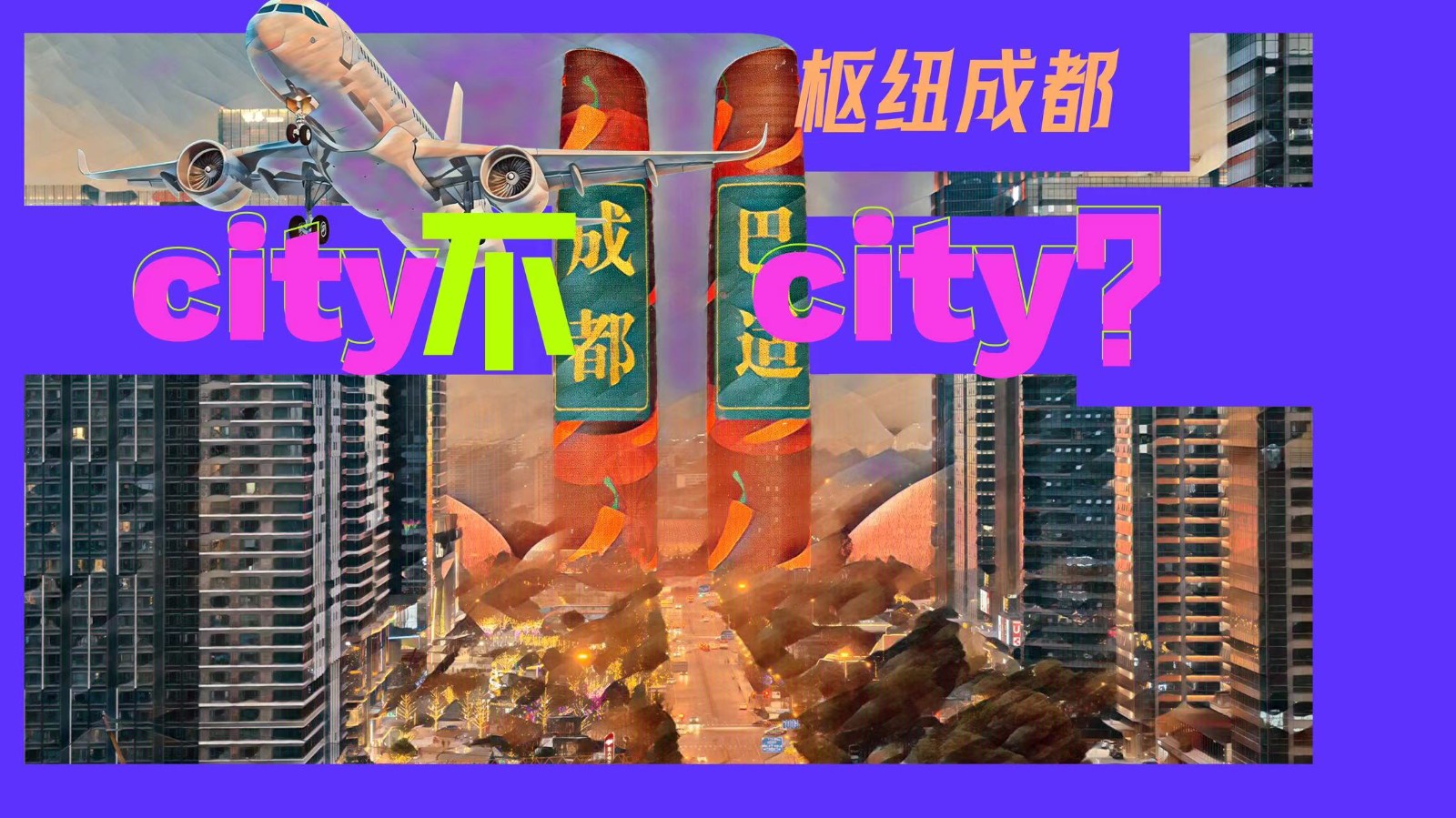 樞紐成都：City不City？