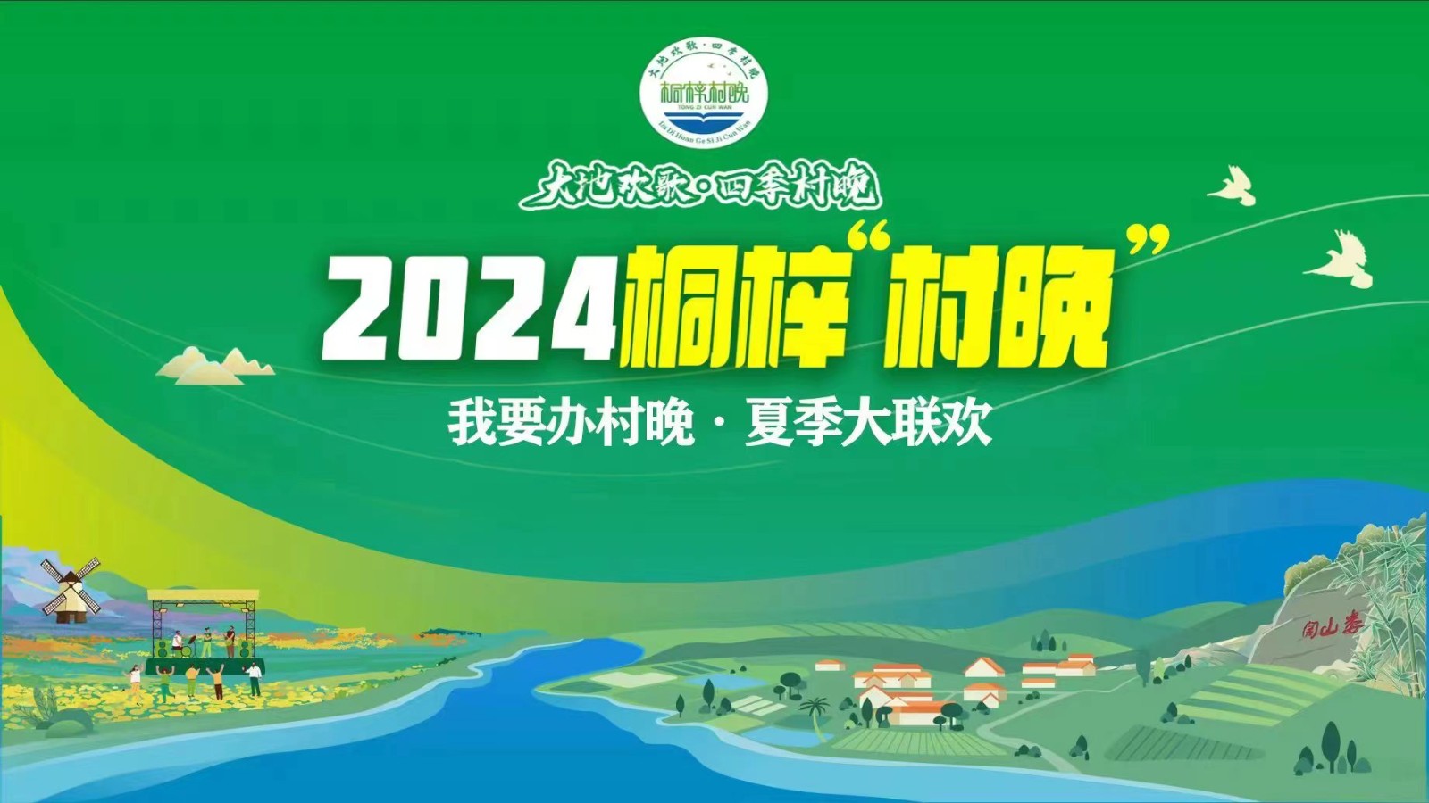 “我要辦村晚·夏季大聯(lián)歡”——2024桐梓“村晚”來了！