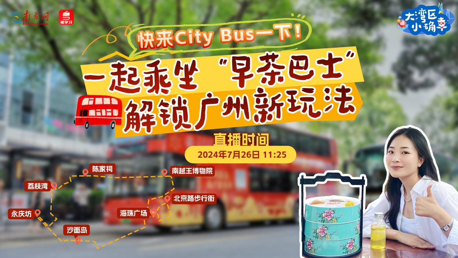 快來“City Bus”一下！一起乘坐“早茶巴士”解鎖廣州新玩法