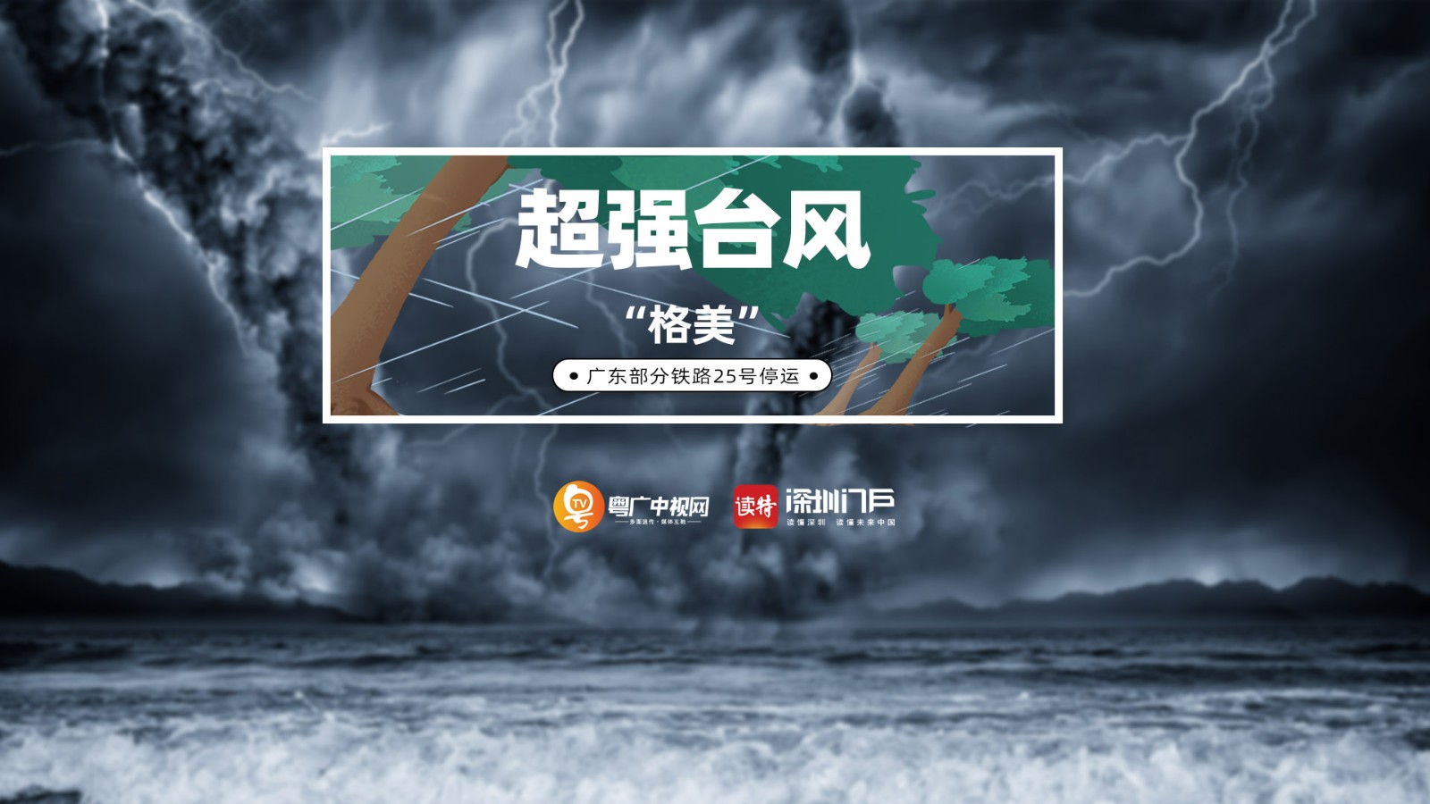 超強臺風(fēng)“格美”已減弱為熱帶風(fēng)暴，但仍然影響我國多省大風(fēng)大雨并繼續(xù)北上