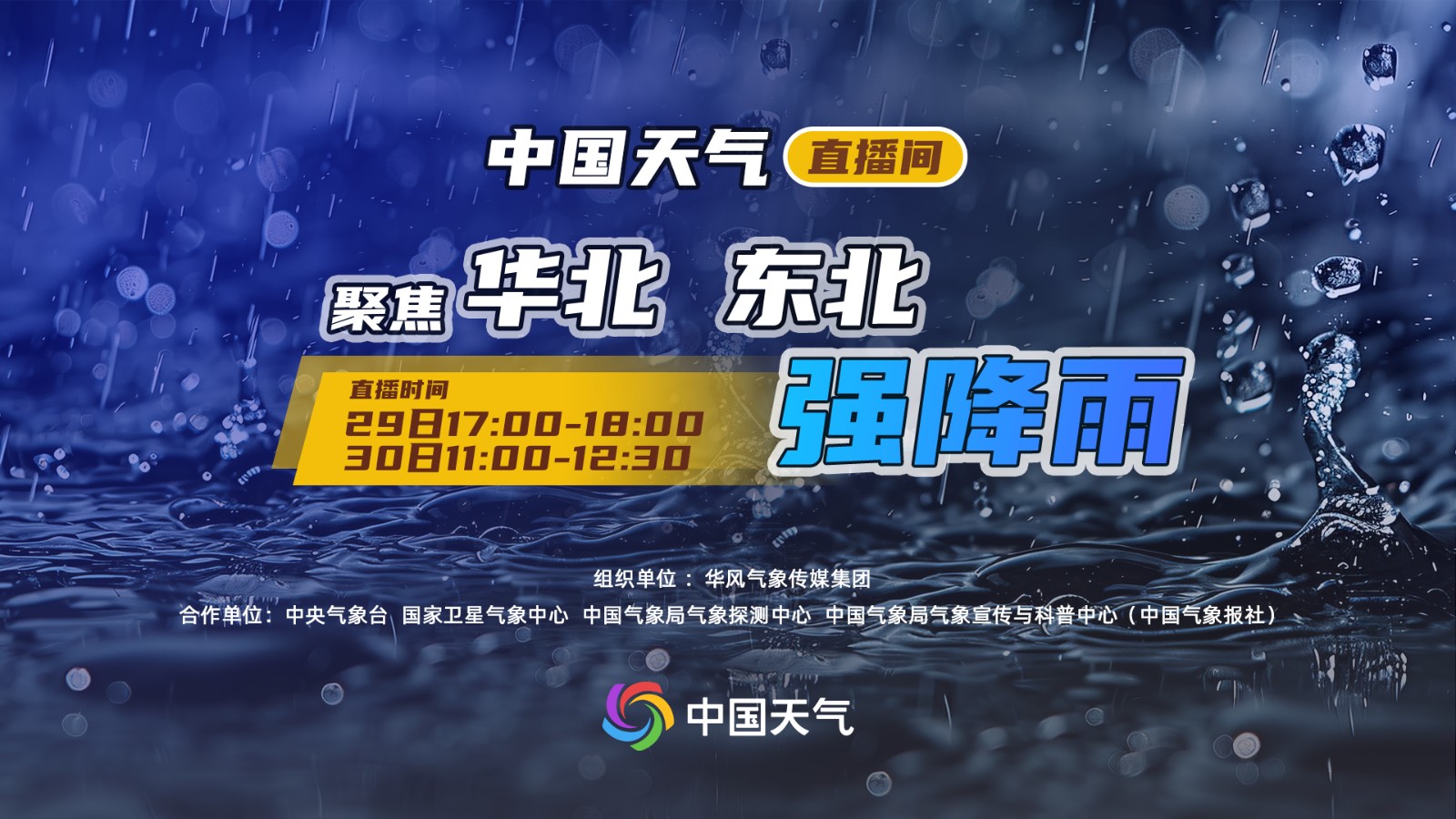 中國(guó)天氣直播間|聚焦華北 東北強(qiáng)降雨