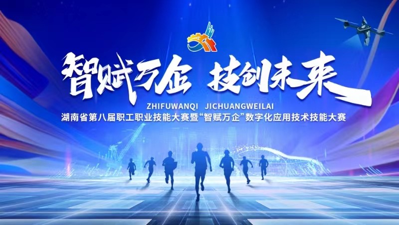 湖南省第八屆職工職業(yè)技能大賽暨“智賦萬(wàn)企”數(shù)字化應(yīng)用技術(shù)技能大賽（閉幕式）