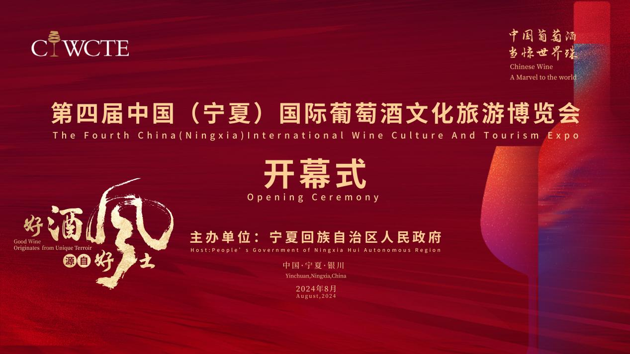 第四屆中國(guó)（寧夏）國(guó)際葡萄酒文化旅游博覽會(huì)開(kāi)幕式