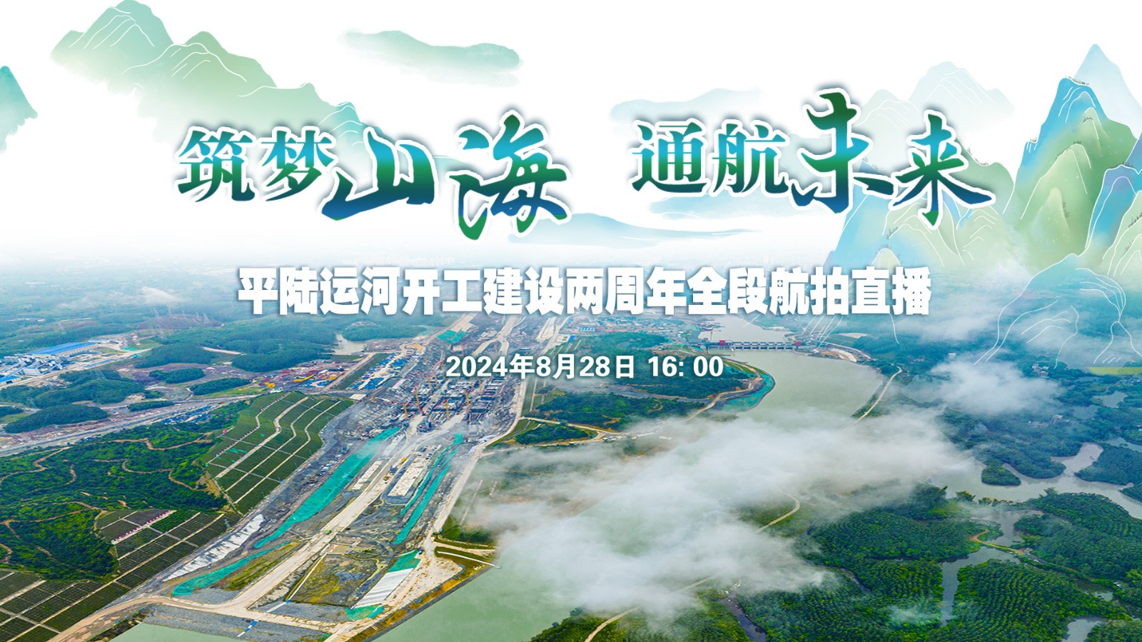 平陸運河開工建設兩周年全段航拍直播