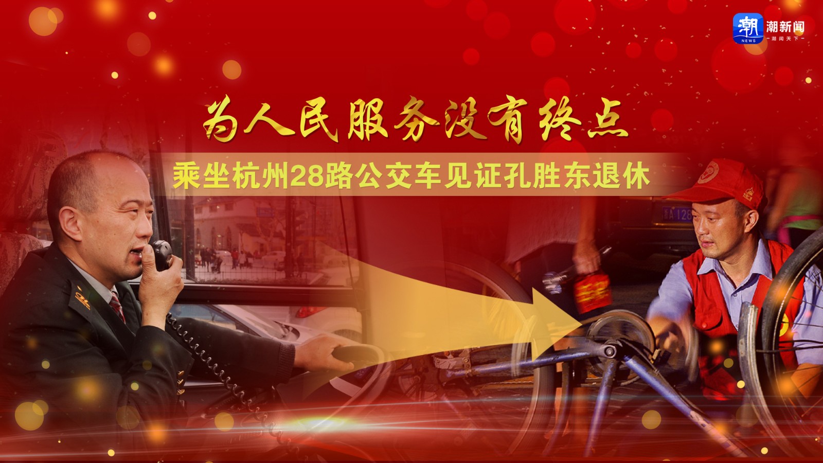 為人民服務沒有終點！乘坐杭州28路公交車見證孔勝東退休