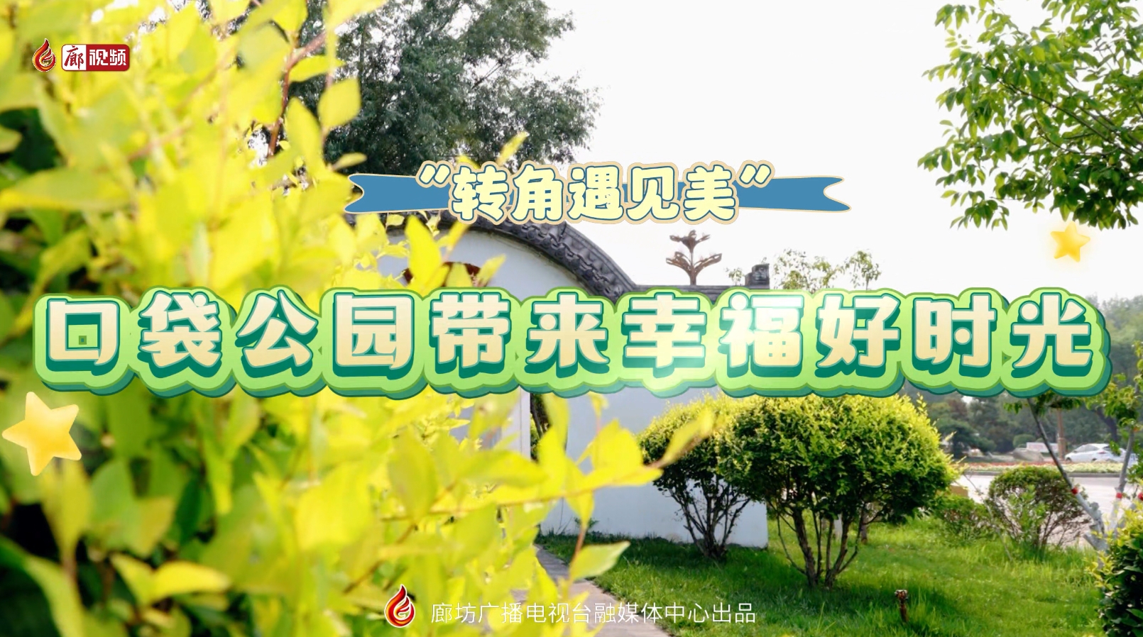 “轉角遇見美”口袋公園帶來幸福好時光