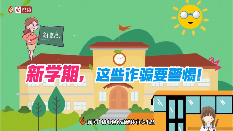 微視頻丨新學期，這些詐騙要警惕！