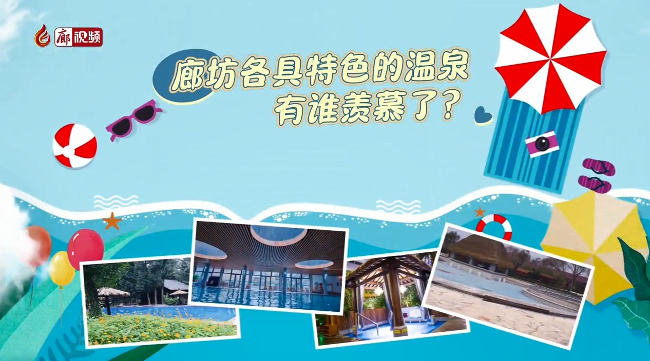 微視頻丨廊坊各具特色的溫泉 有誰(shuí)羨慕了？
