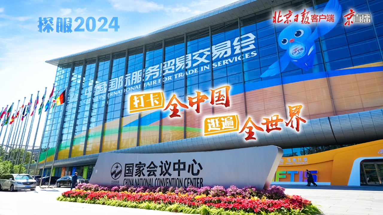 探服2024｜在這里，打卡全中國(guó)，逛遍全世界