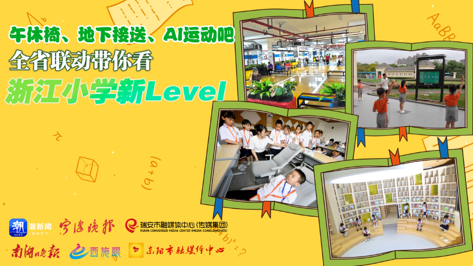 午休椅、地下接送、AI運動吧 全省聯(lián)動帶你看浙江小學新Level
