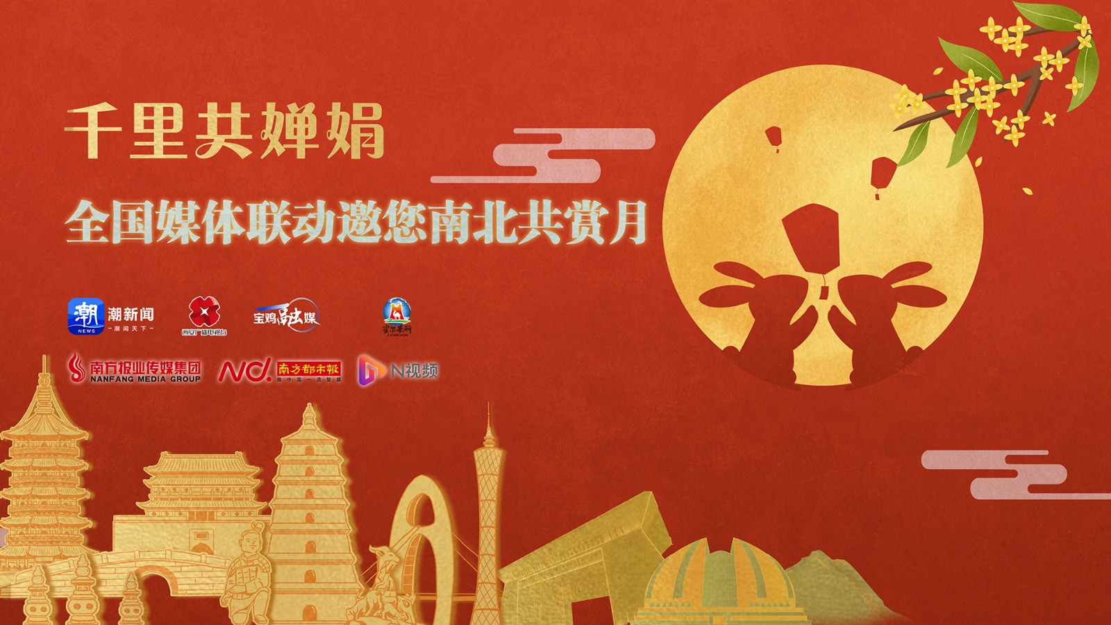 千里共嬋娟 全國(guó)媒體聯(lián)動(dòng)邀您南北共賞月