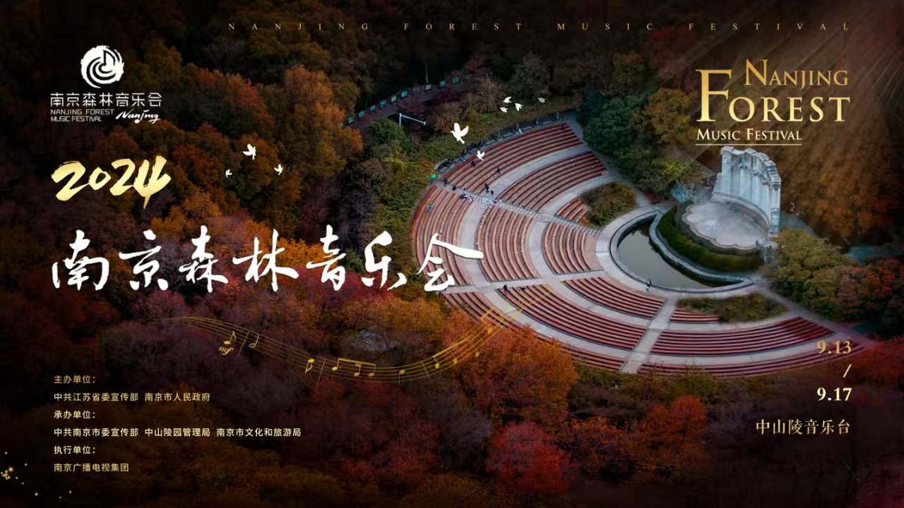 20224南京森林音樂(lè)會(huì)