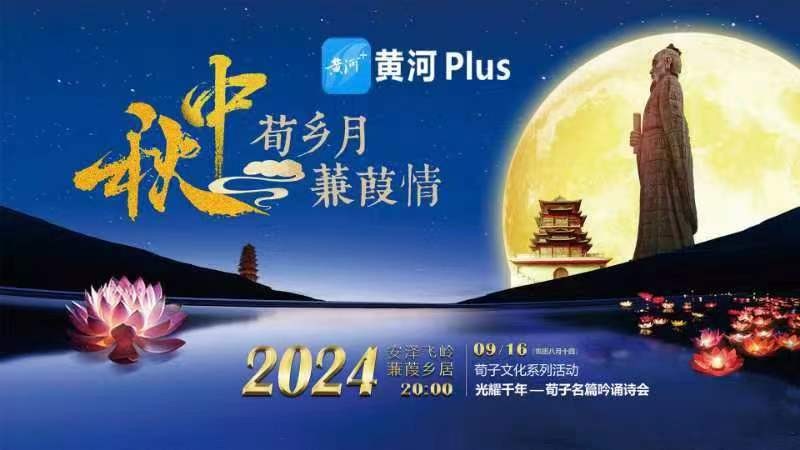 2024“荀鄉(xiāng)月 蒹葭情”光耀千年——荀子名篇吟誦詩(shī)會(huì)