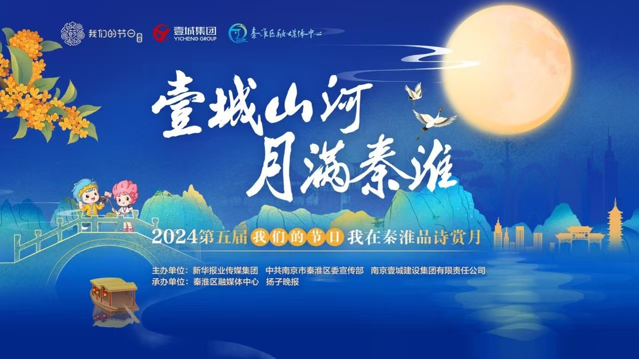 壹城山河 月滿秦淮 2024第五屆“我們的節(jié)日·我在秦淮品詩(shī)賞月”