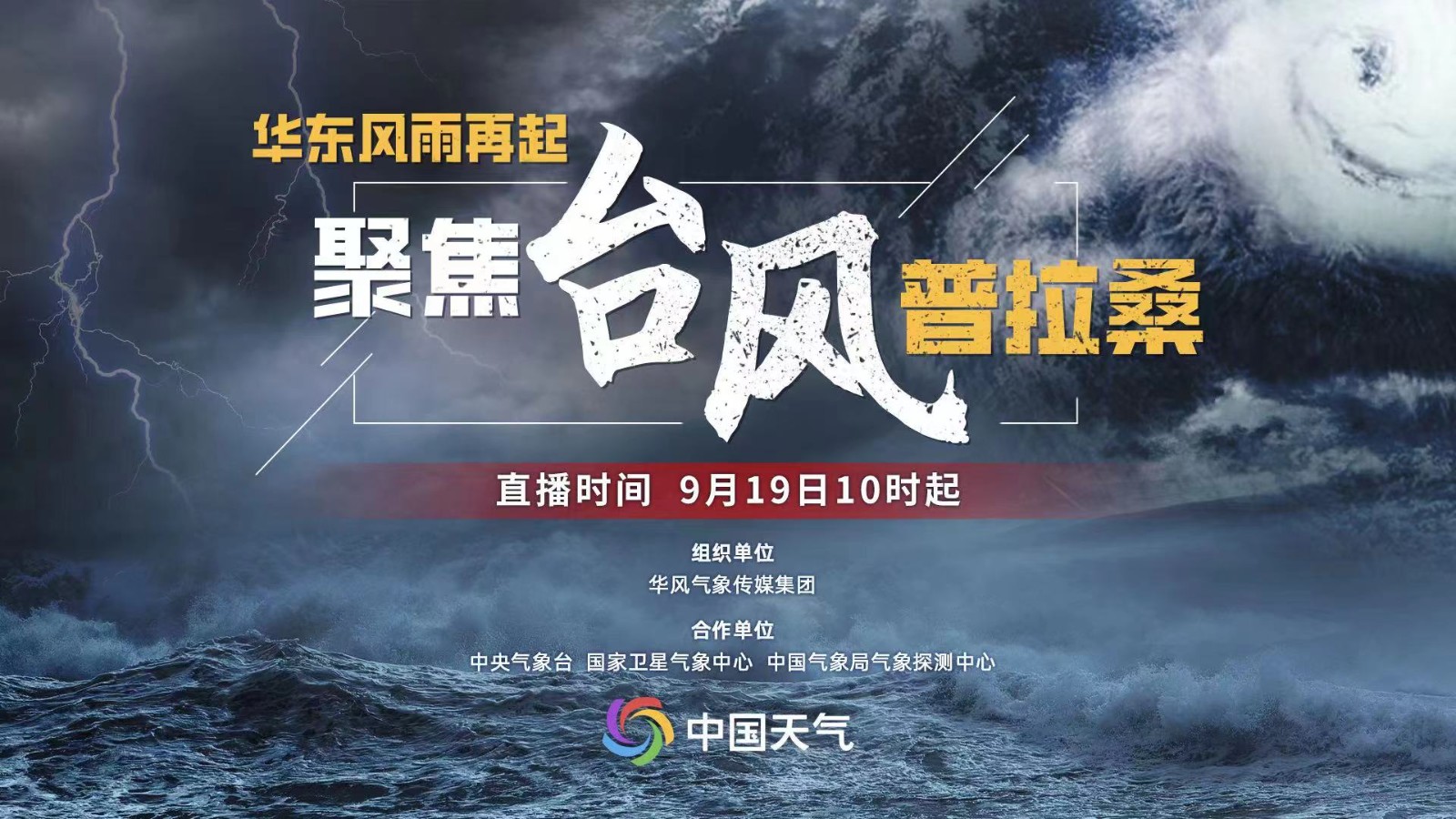 華東風(fēng)雨再起 聚焦臺(tái)風(fēng)“普拉桑”
