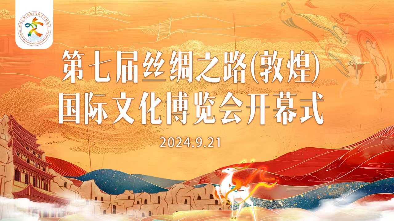 第七屆絲綢之路（敦煌）國(guó)際文化博覽會(huì)開(kāi)幕式