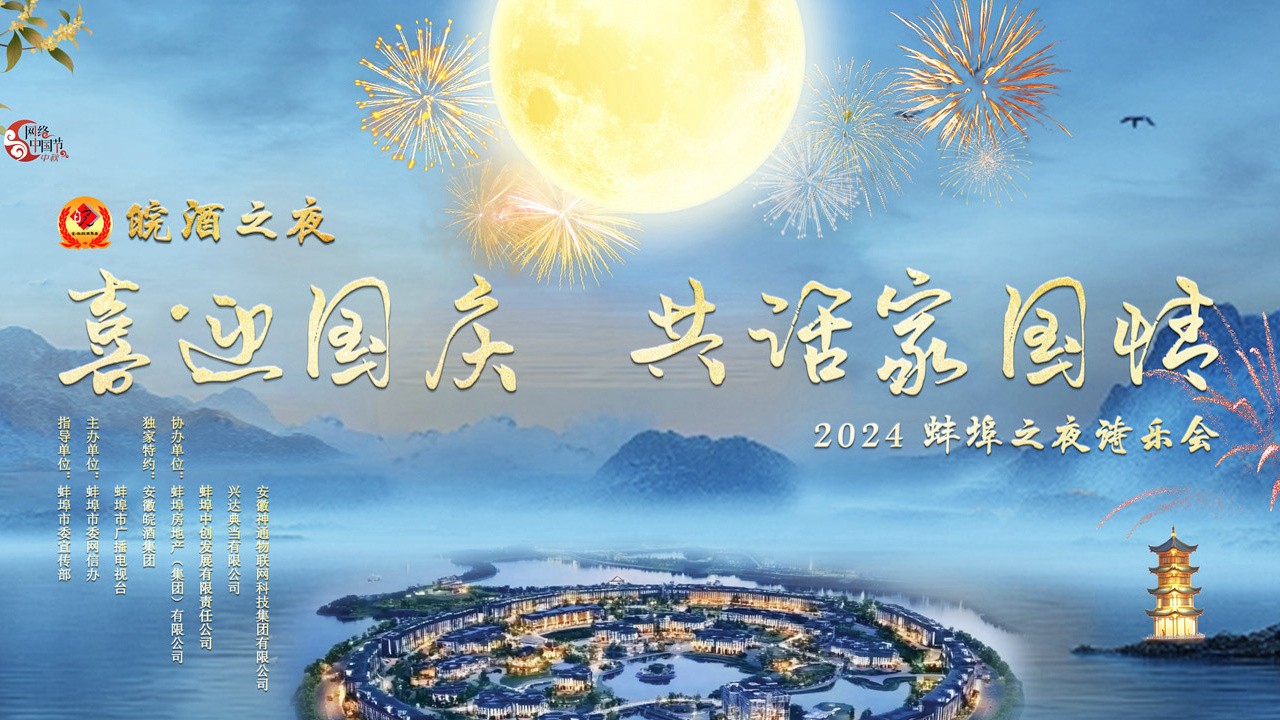 喜迎國(guó)慶 共話家國(guó)情 2024蚌埠之夜詩(shī)樂(lè)會(huì)
