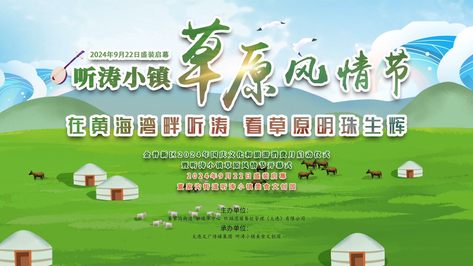 金普新區(qū)2024年國(guó)慶文化和旅游消費(fèi)月啟動(dòng)儀式暨聽(tīng)濤小鎮(zhèn)草原風(fēng)情節(jié)開(kāi)幕式