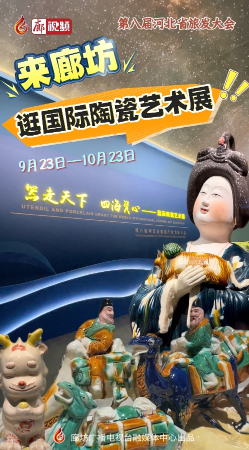 來(lái)廊坊，逛國(guó)際陶瓷藝術(shù)展
