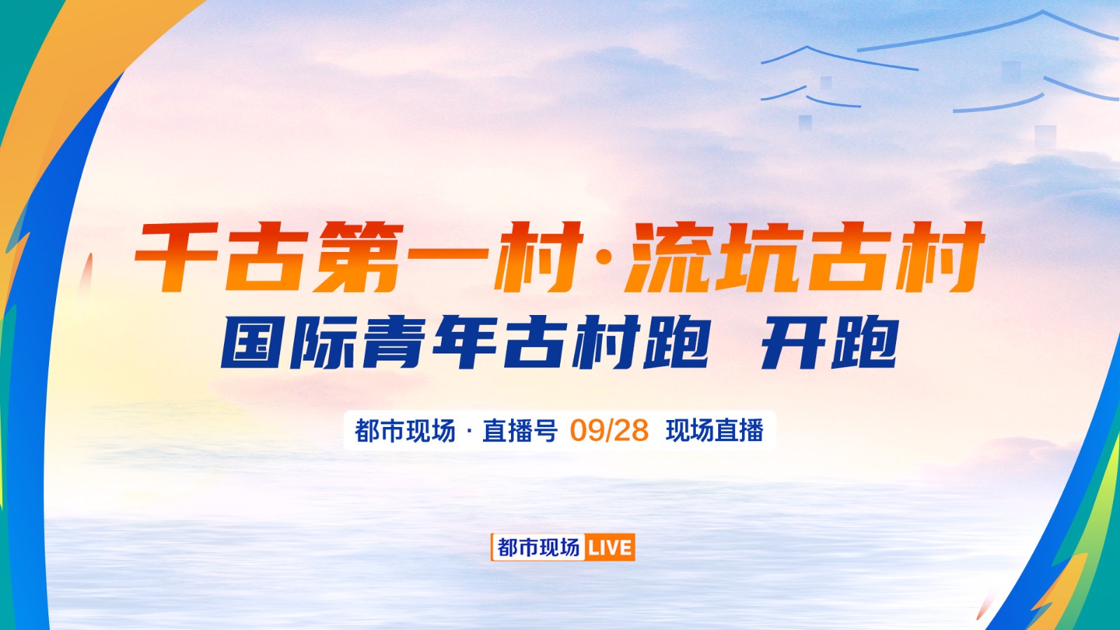 千古第一村·流坑古村  國際青年古村跑 燃情開跑！  