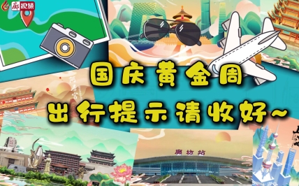 國慶黃金周 出行提示請(qǐng)收好~