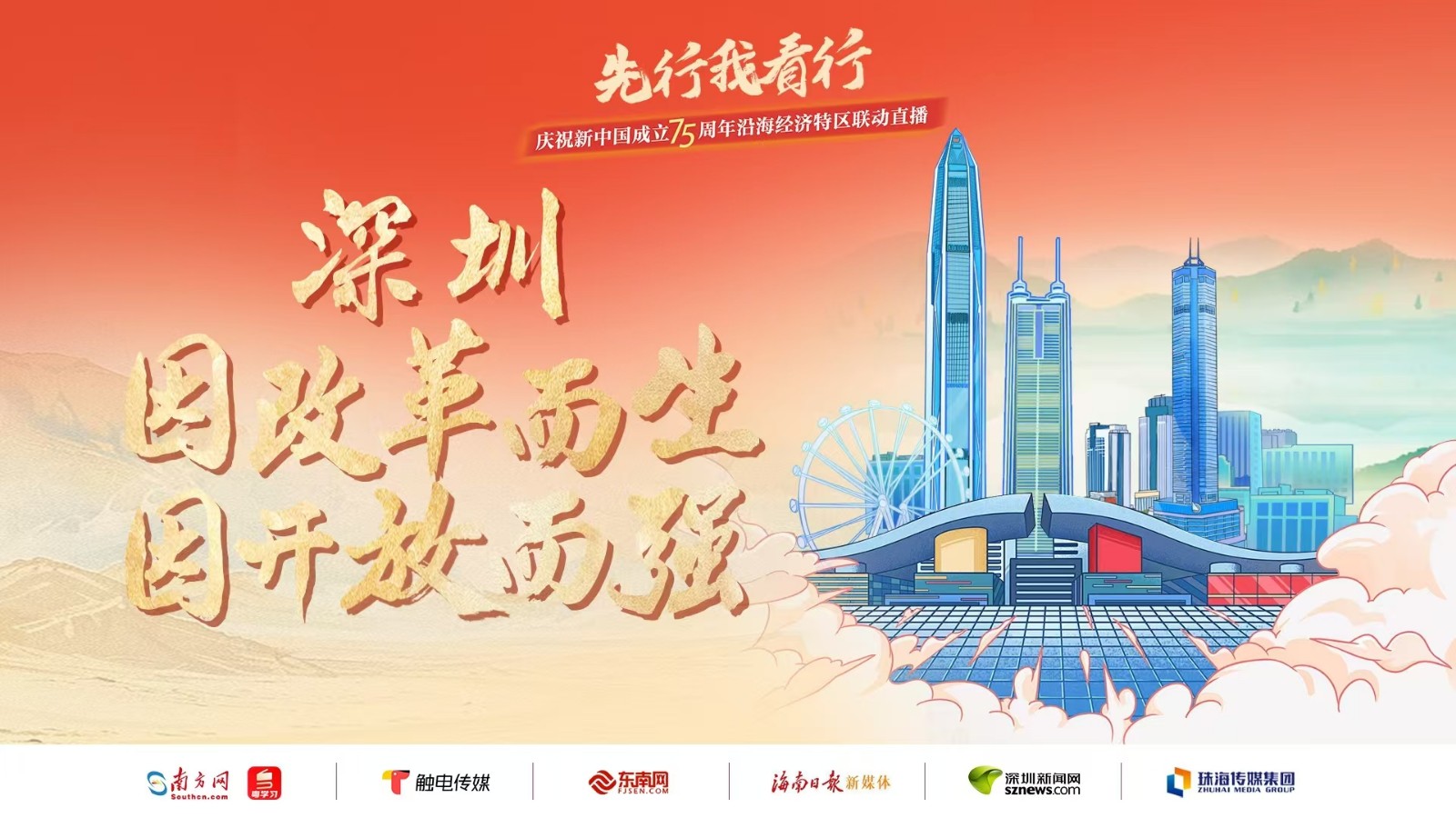 深圳：因改革而生，因開放而強丨先行我看行