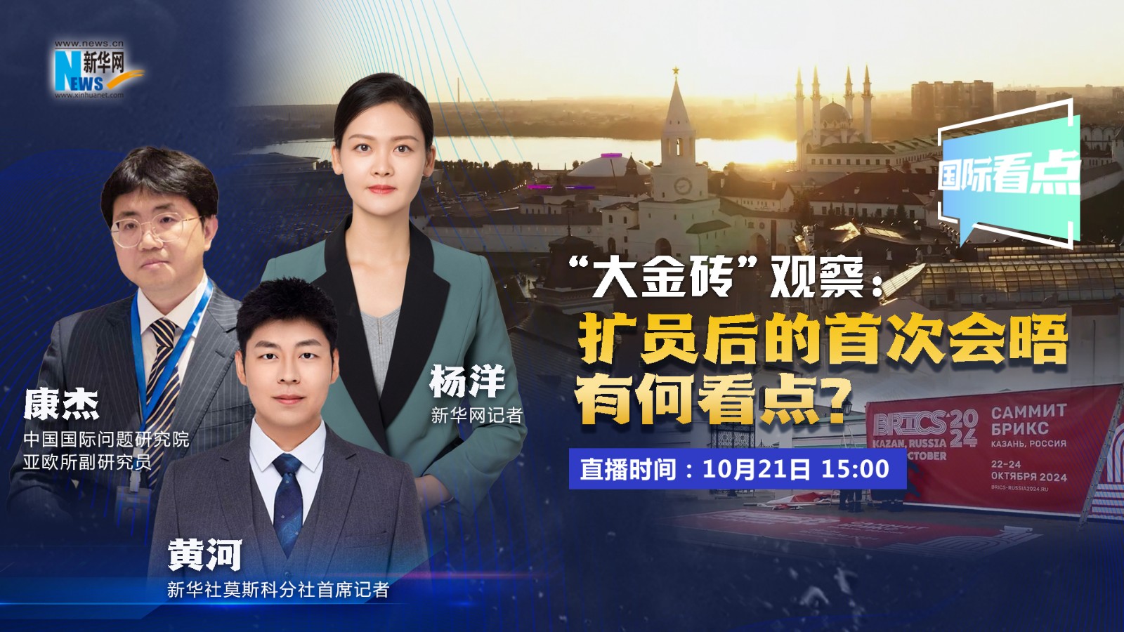 國際看點(diǎn)｜“大金磚”觀察：擴(kuò)員后的首次會晤有何看點(diǎn)？