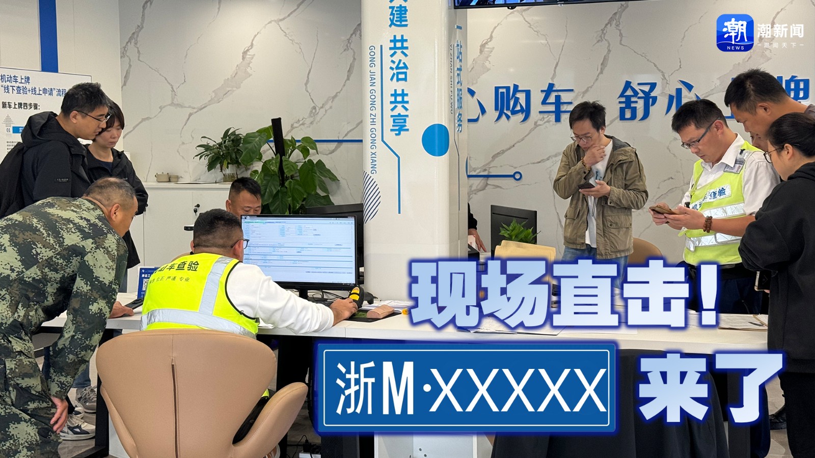 現(xiàn)場直擊！“浙M”來了