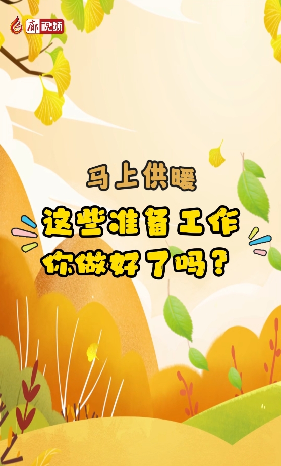 馬上供暖，這些準備工作你做好了嗎？