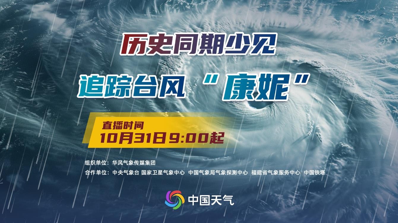 歷史同期少見  追蹤臺風“康妮”