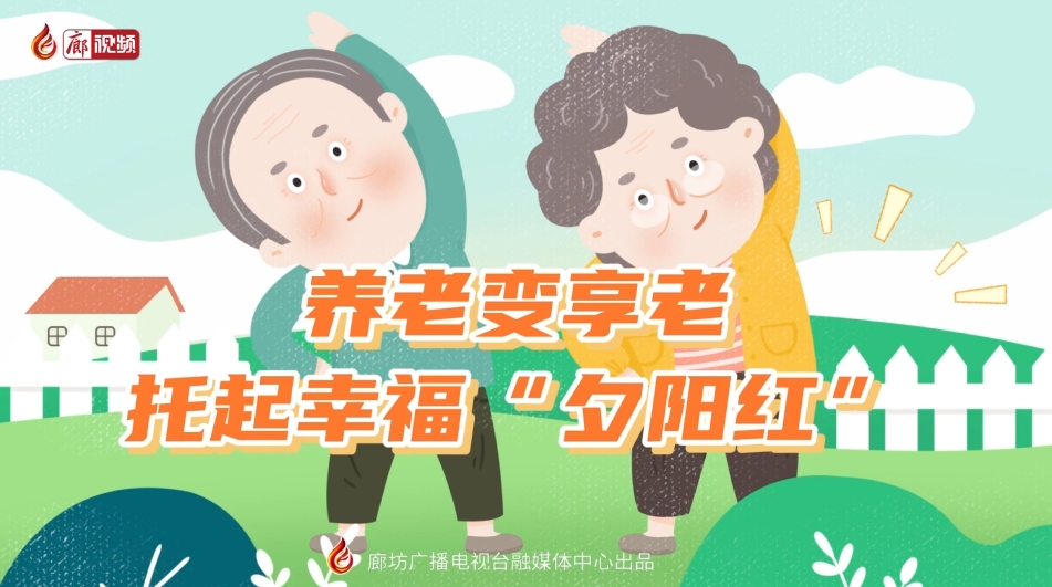 短視頻丨 養(yǎng)老變享老——托起幸?！跋﹃柤t”