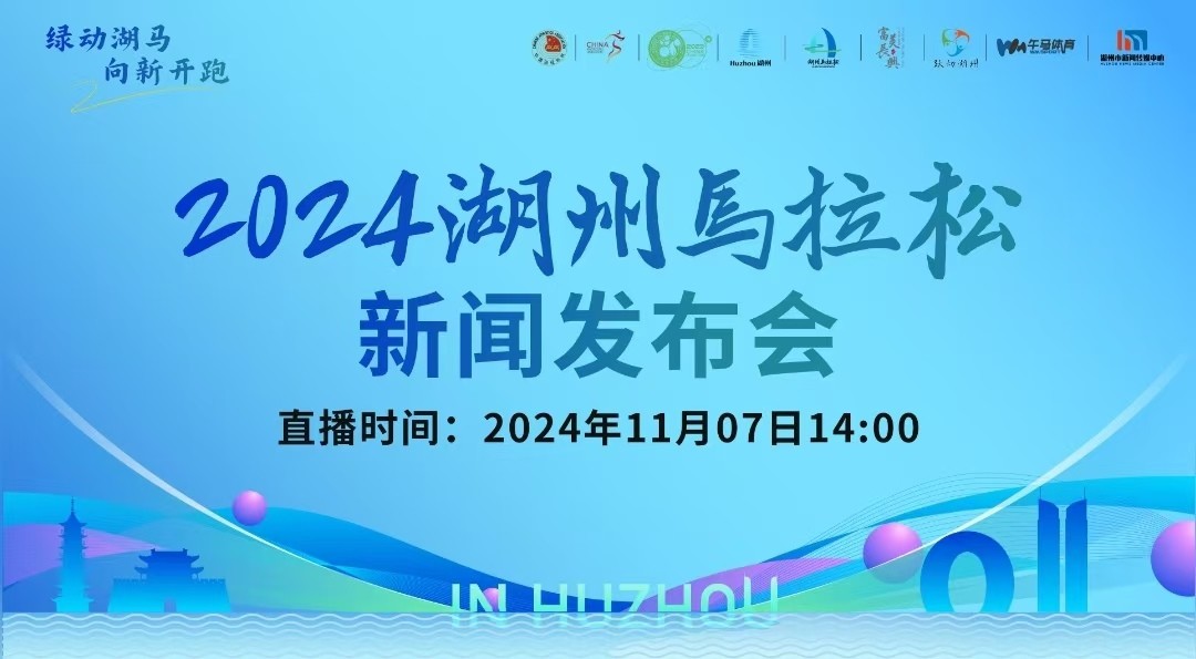 2024湖州馬拉松新聞發(fā)布會召開！