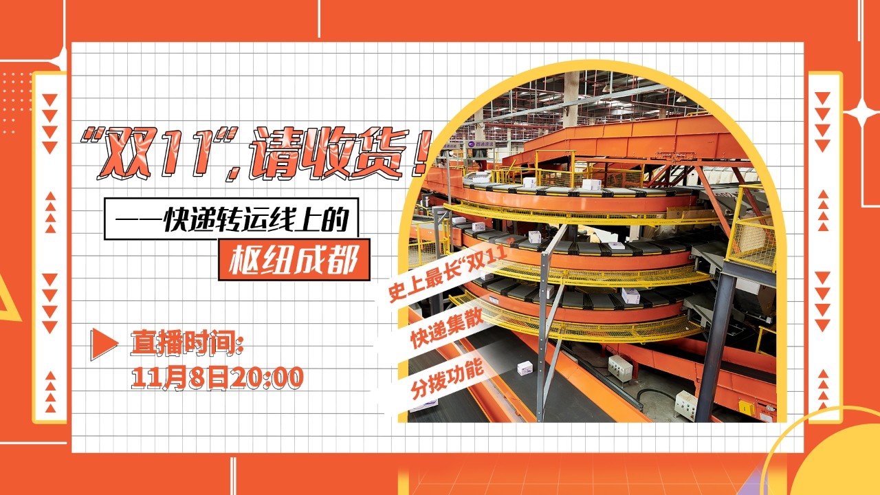 “雙11”，請收貨！?——快遞轉運線上的樞紐成都