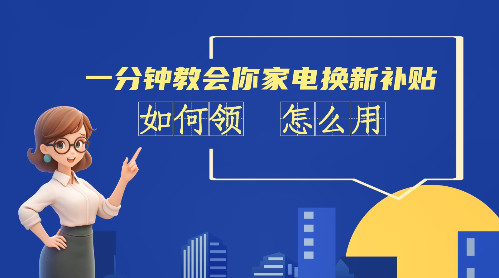 AI短視頻丨一分鐘教會你家電換新補貼如何領、怎么用？