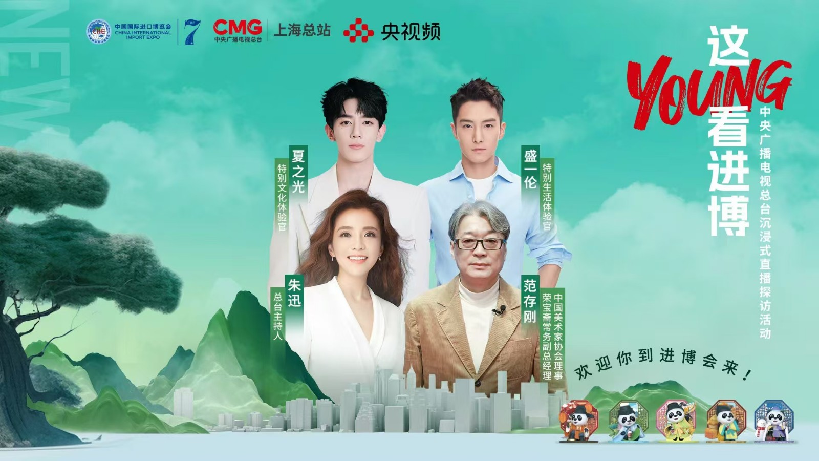 進博會上歡樂多！跟朱迅、盛一倫#這young看進博
