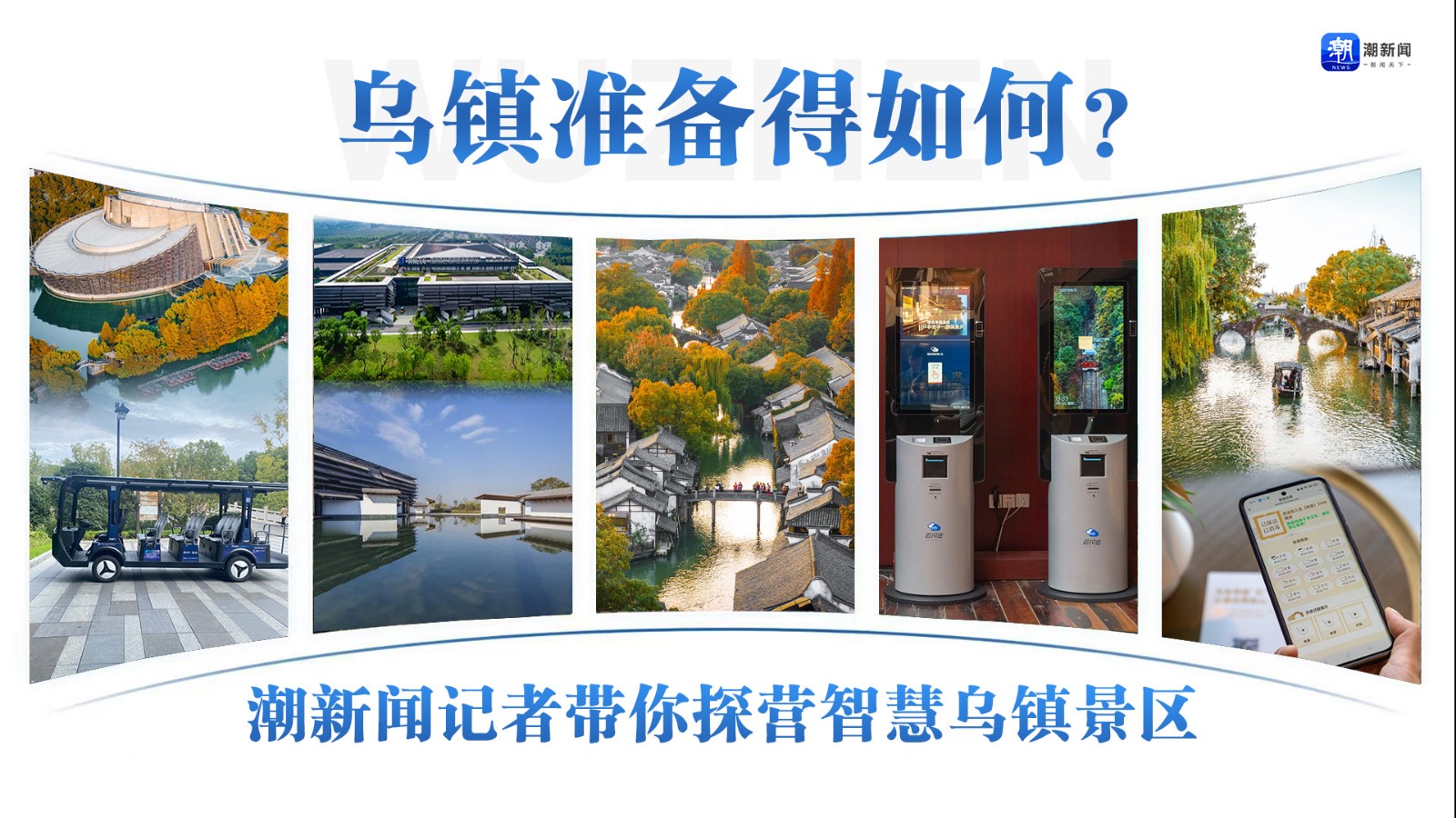 烏鎮(zhèn)準備得如何？潮新聞記者帶你探營智慧烏鎮(zhèn)景區(qū)