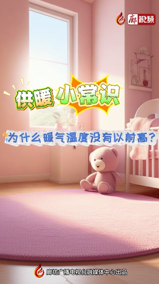 AI短視頻丨供暖小常識(shí) 為什么暖氣溫度沒有以前高？