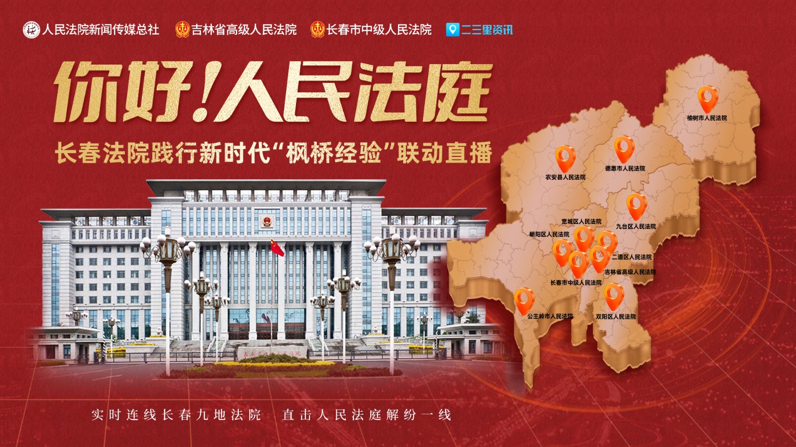 實(shí)時(shí)連線長(zhǎng)春九地法院，直擊人民法庭解紛一線