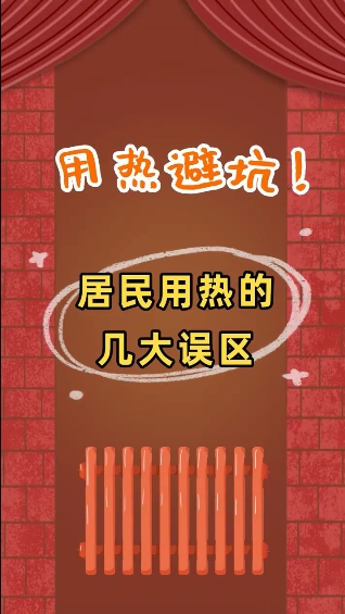 用熱避坑！居民用熱的幾大誤區(qū)