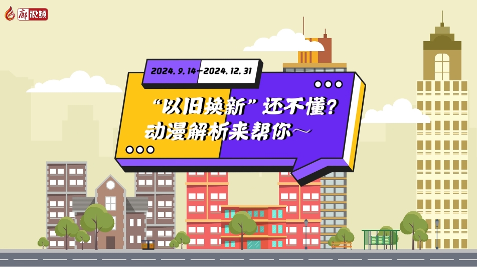 MG動(dòng)畫丨“以舊換新”還不懂？動(dòng)漫解析來幫你～