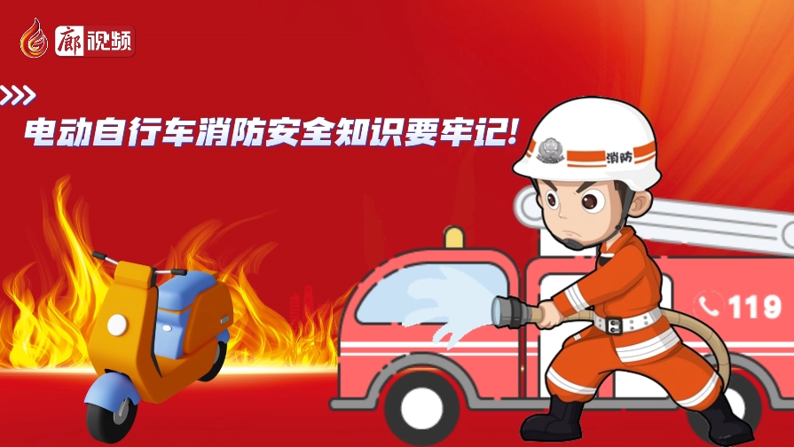AI動畫丨電動自行車消防安全知識要牢記！