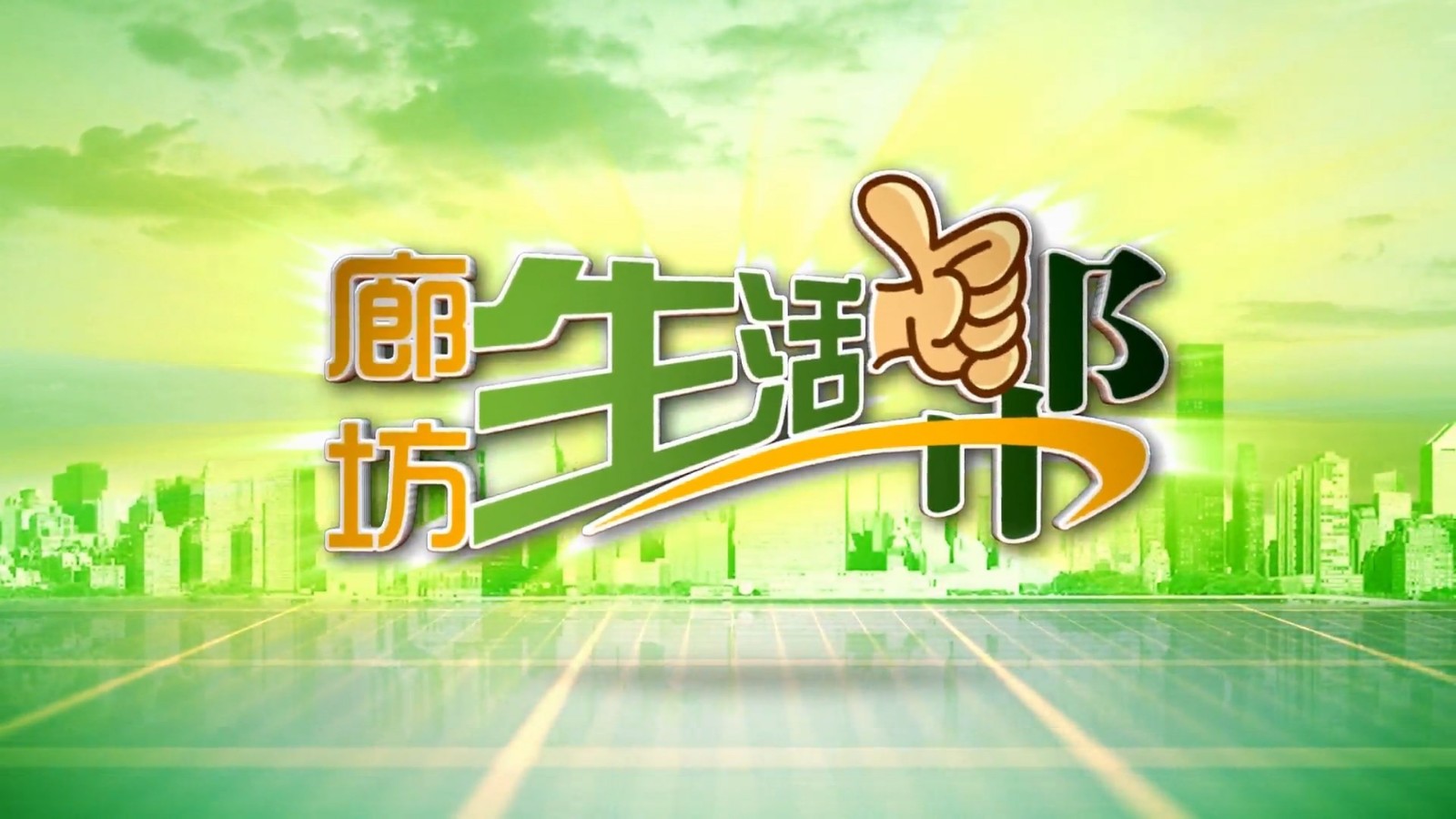 廊坊生活幫 20241127