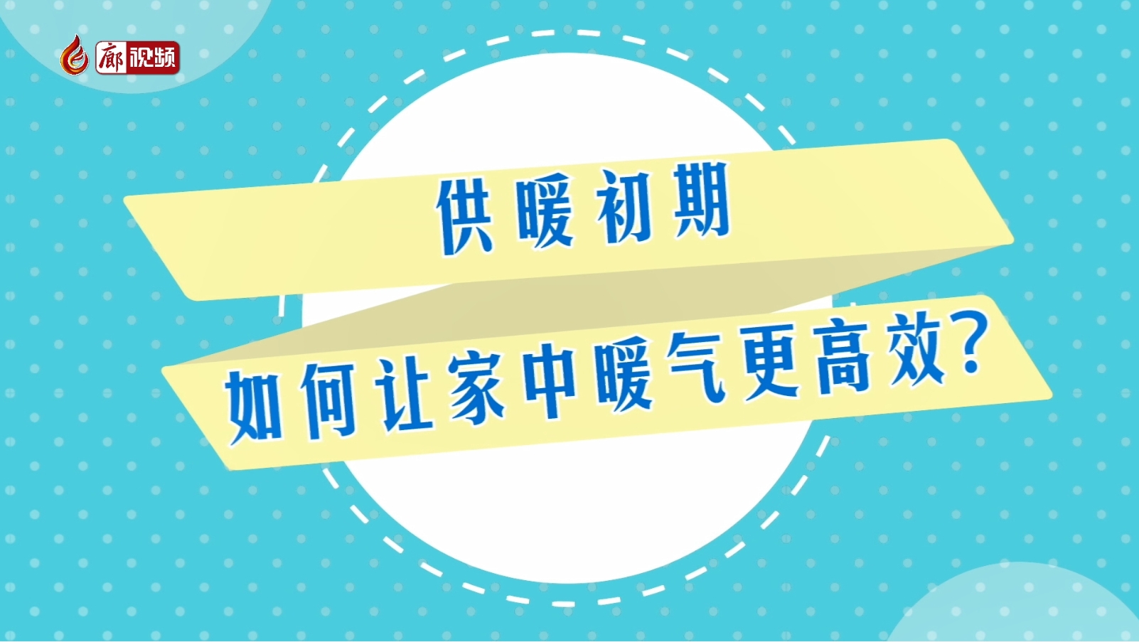 AI短視頻丨供暖初期 如何讓家中暖氣更高效？