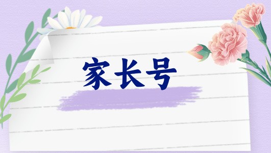 家長(zhǎng)號(hào)